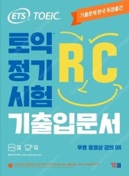 ETS 토익 기출입문서 LC/RC--1