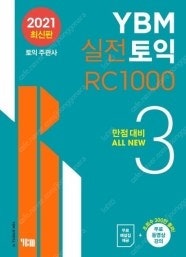 YBM 실전토익 RC 1000 3--0