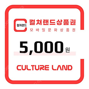 빠른거래가능/바로거래가능 : 컬쳐랜드 모바일 문화상품권 5천원짜리 5천원에 팝니다. (수량 2장)