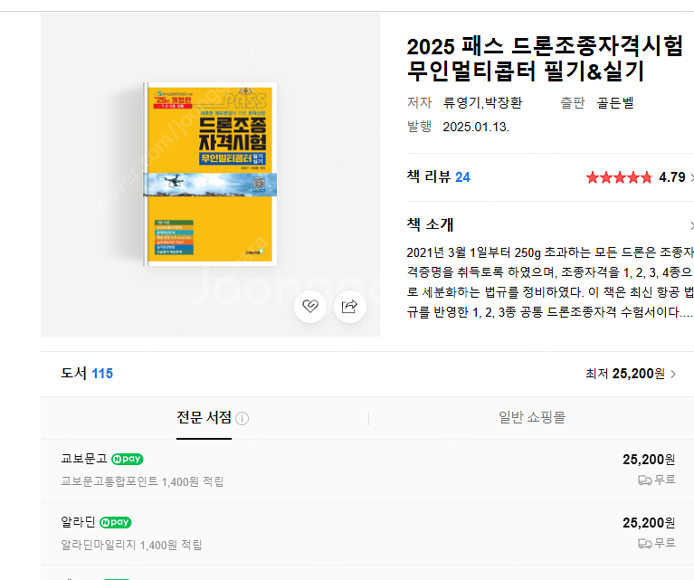 새책 2025 드론조종자격시험 무인멀티콥터 필기실기 책--1