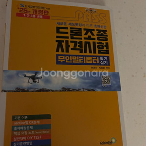 새책 2025 드론조종자격시험 무인멀티콥터 필기실기 책