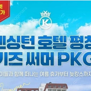 켄싱턴 평창 패키지8월5일 1박