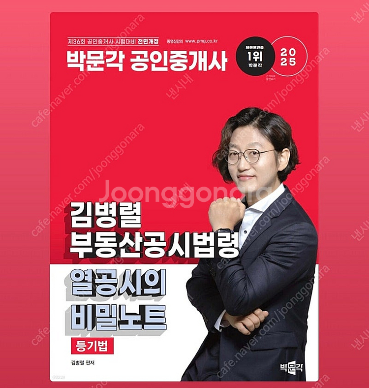 2025 박문각 공인중개사 김병렬 부동산공시법령 열공시...--0