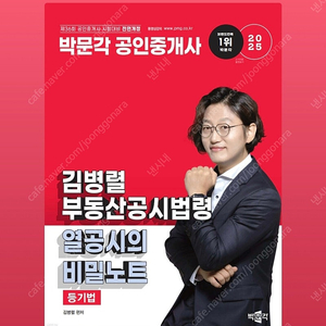 2025 박문각 공인중개사 김병렬 부동산공시법령 열공시의 비밀노트