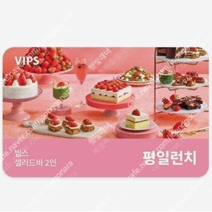 빕스 샐러드바 2인 디너/주말/공휴일 식사권 2인 평일 런치 식사권 초특가 최저가에 팝니다
