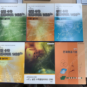 셈이의 문제해결기법, 실전 수학 올림피아드 전권