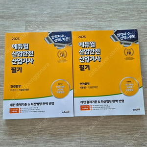 2025 에듀윌 산업안전산업기사 필기