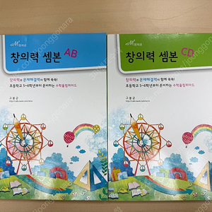창의력 셈본 AB, CD