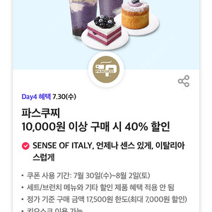 파스쿠찌 40% 할인쿠폰 (500원)