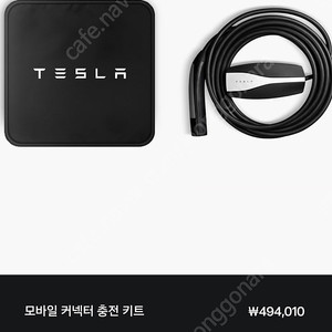 테슬라 모바일 충전기220V용 비상용