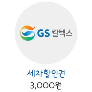 GS칼텍스 세차할인쿠폰 3천원권 1200원