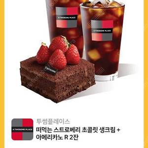 투썸플레이스 떠먹는 스트로베리 초콜릿 생크림 + 아메리카노 R 2잔 14000원(25.09.08)