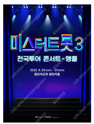 [ 포항, 고양 , 서울앵콜 ] 미스터트롯3 콘서트 전...--0