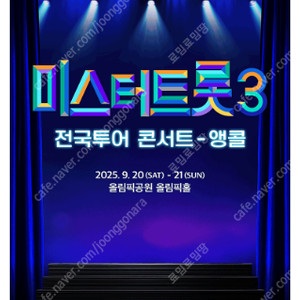 [ 포항, 고양 , 서울앵콜 ] 미스터트롯3 콘서트 전지역 / 회차별 / SR석 1석, 2연석 - 4연석 최고시야