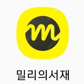 밀리의서재 3개월 이용권 팝니다