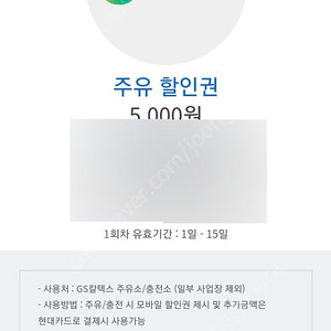 gs주유권 15000원어치팝니다
