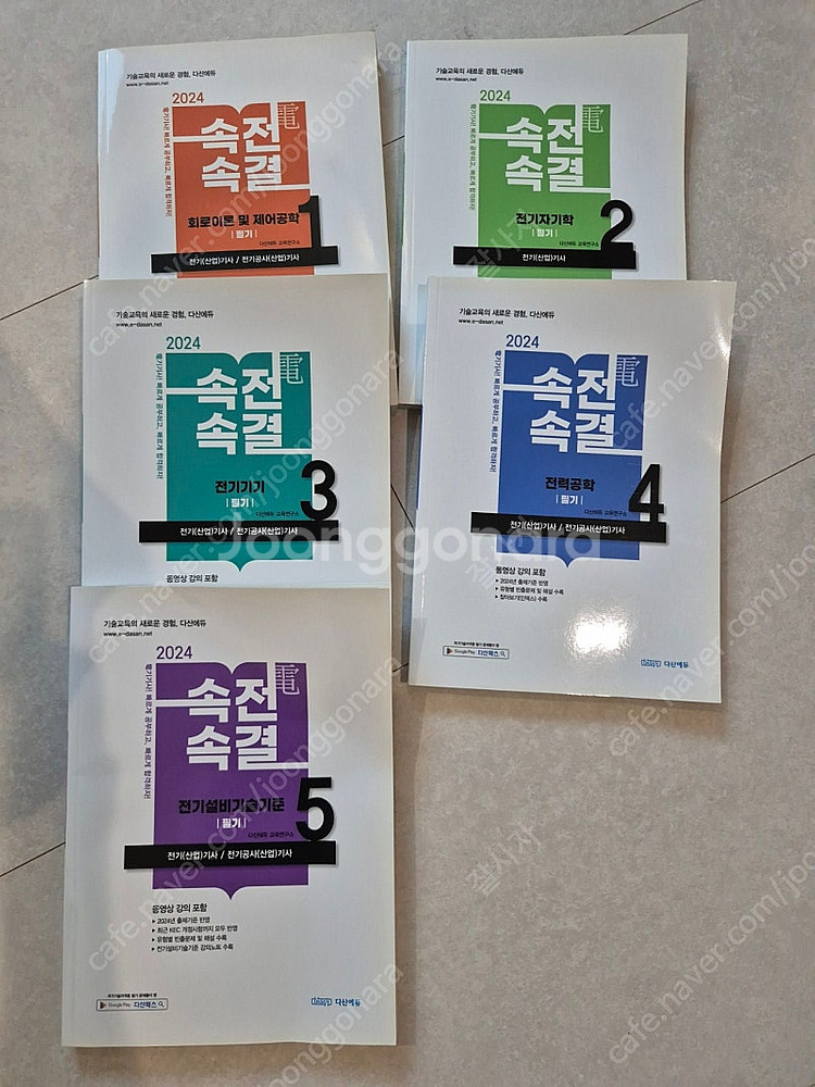 다산에듀전기기사 2024 필기 교재 5권 속전속결--0