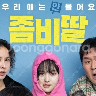 롯데시네마 좀비딸 2장 1만 2천원! 주말 가능 딱 1...--0
