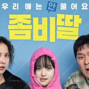 롯데시네마 좀비딸 2장 1만 2천원! 주말 가능 딱 1팀 콤보할인