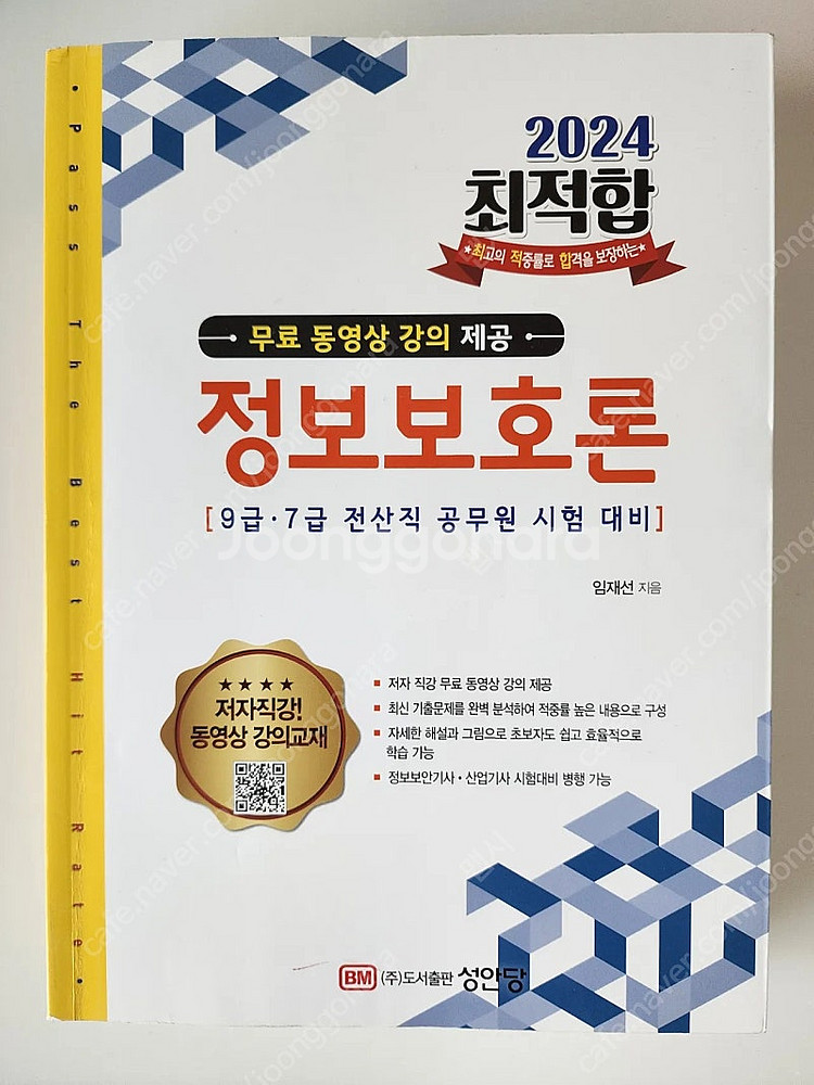 해커스공무원 2025 컴퓨터일반, 최적합 정보보호론 팝...--3