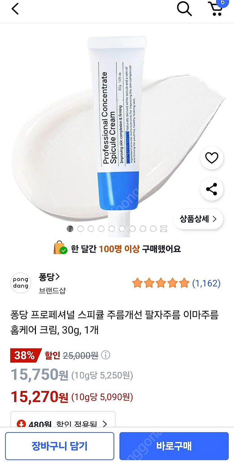 쿠팡) 스피큘 주름개선 팔자주름 이마주름 홈케어 크림--2