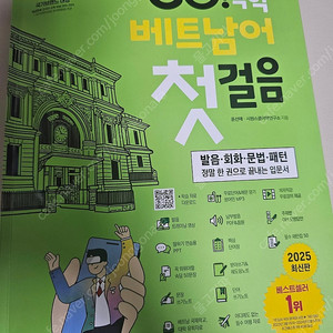 시원스쿨 GO 독학 베트남어 첫걸음2025년판