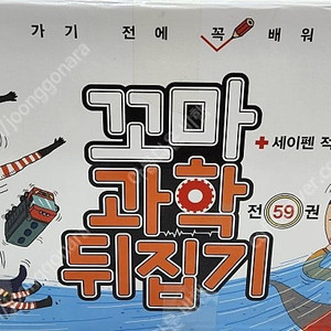 꼬마과학뒤집기(최신개정판)상태 최고!!!최고!!!