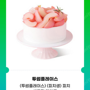 투썸 피치 생크림 케이크(38000원 -> 30400원) 타제품 교환 가능