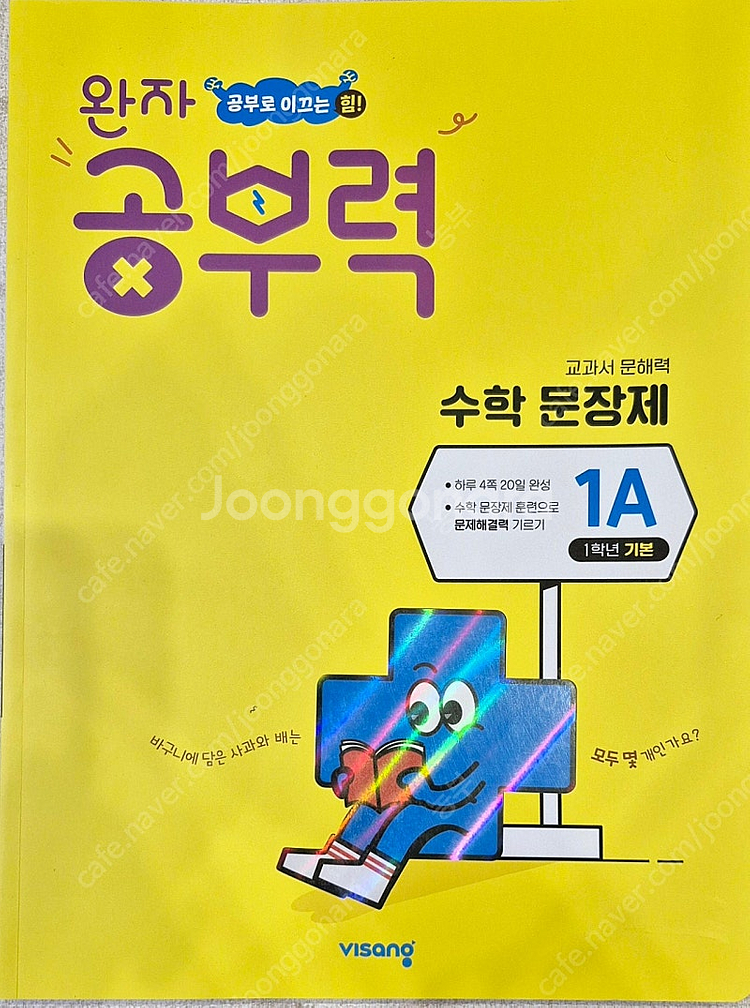 완자 공부력 초등1 수학 문장제 1A 문제집 판매합니다--0