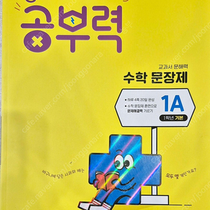 완자 공부력 초등1 수학 문장제 1A 문제집 판매합니다