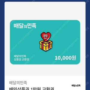배달의민족(배민) 만원권