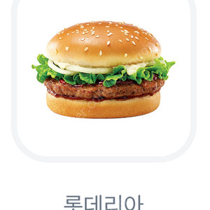 롯데리아 데리버거 2장 오늘까지 사용