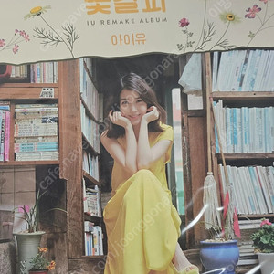 아이유 리메이크 음반 꽃갈피 LP 미개봉 팝니다