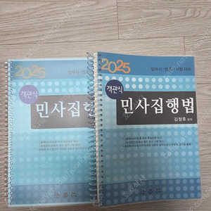 2025 김정호 객관식 민사집행법