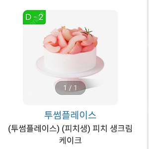 투썸플레이스 피치생 피치 생크림 케이크
