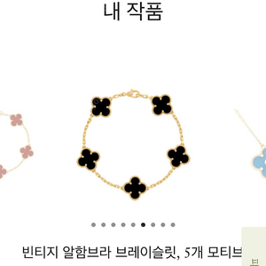 (정품) 반클리프 5모티브 오닉스 브레이슬릿 팔찌 풀구성