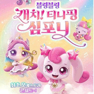 8월 3일 17:00시 블링블링 캐치 티니핑 심포니 S석 2매 8만원