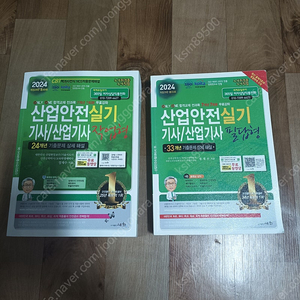 2024 산업안전기사 실기책 (필답형,작업형)