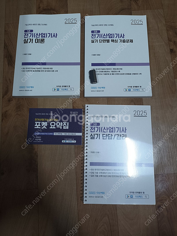 2025 다산에듀 전기기사 실기 이론서--0