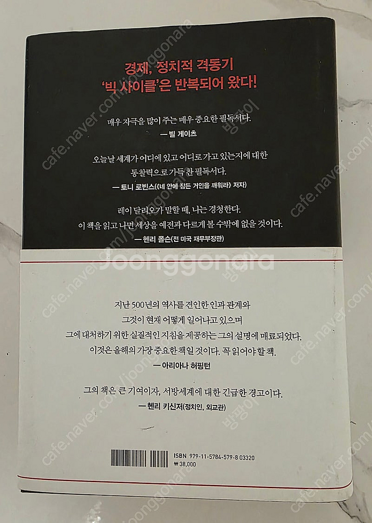 베스트셀러 레이 달리오의 변화하는 세계질서 새책--1