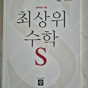 [새책] 최상위 수학 S 초등 3-1(2025) : 새 교육과정 반영
