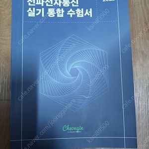 전파전자통신 실기 통합수험서