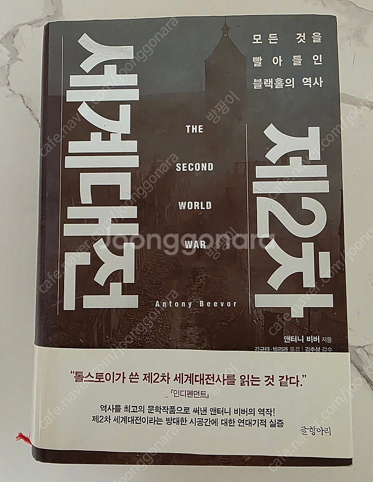 베스트셀러 제2차 세계대전 새책--0