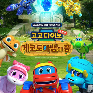 극장판 베베핀 롯데시네마 중랑 8/3(일) 12:20 / 극장판 고고다이노 롯데시네마 중랑 8/3(일) 14:00 장당 5,000원