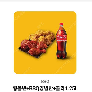 BBQ~황올반+BBQ양념반+콜라1.25L