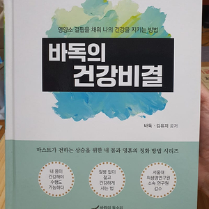 바독의 건강비결 책 (바람의독수리, 김유지 공저)
