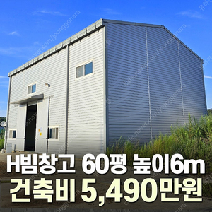 [60평 H빔창고 건축비 4,990만원] 높이8m 시험성적서발급 자재&시공비 포함 [쌍둥이 10개동보유]_완전새건물_조립식창고_빔창고_농막_축사_중고H빔_중고창고_판넬창고_중고판넬