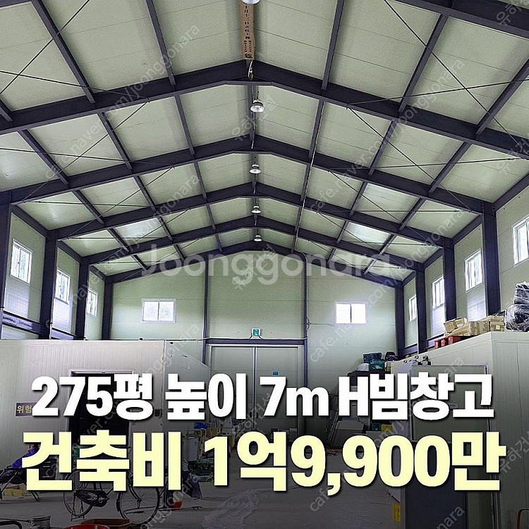 [275평 높이7m H빔 철골창고] 건축비 1억9,90...--0