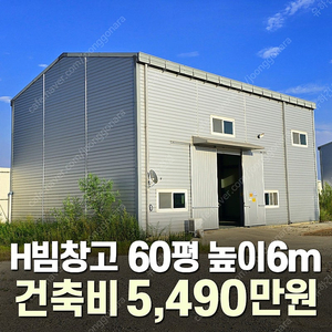 [60평 H빔창고 건축비 4,990만원] 높이8m 시험성적서발급 자재&시공비 포함 [쌍둥이 10개동보유]_완전새건물_조립식창고_빔창고_농막_축사_중고H빔_중고창고_판넬창고_중고판넬