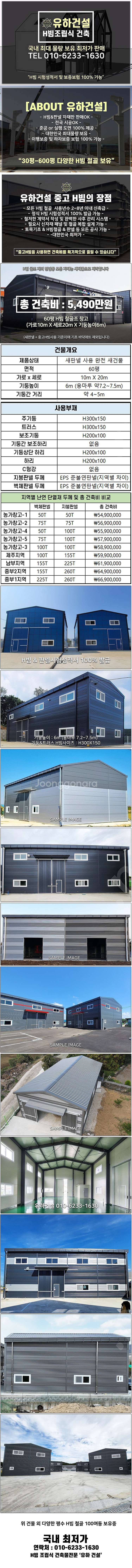 [60평 H빔창고 건축비 5,490만원] 새판넬(중고X...--1